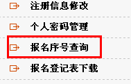 2013年國家公務(wù)員考試報(bào)名序號(hào)找回方法
