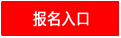 2015年湖南省招錄醫(yī)學(xué)類公務(wù)員報(bào)名入口