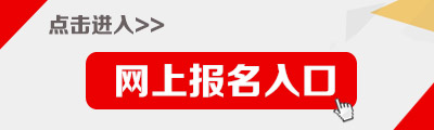 2015年福建村官考試報名入口