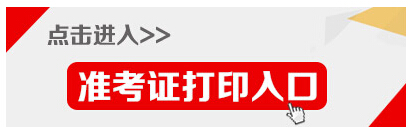 2015年湖南省醫(yī)學(xué)類公務(wù)員準(zhǔn)考證打印入口