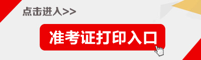 2014年湖南省直機(jī)關(guān)遴選43名公務(wù)員打印準(zhǔn)考證入口