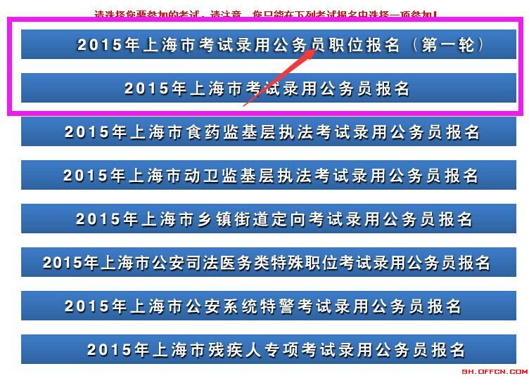 2015上海公務(wù)員職位報名