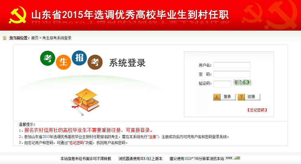 2015年山東省選調(diào)高校畢業(yè)生到村任職網(wǎng)上報(bào)考操作說(shuō)明