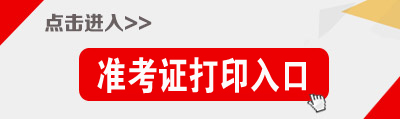 2018年甘肅省公務(wù)員考試準考證打印入口